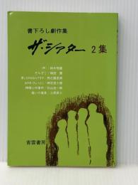 ザ・シアター 2集: 書下ろし劇作集※イタミ有