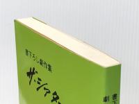 ザ・シアター 2集: 書下ろし劇作集※イタミ有