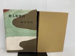 ※イタミ有。斬人斬魔剣 (1961年) 光風社 陣出 達朗