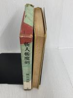 ※イタミ有。斬人斬魔剣 (1961年) 光風社 陣出 達朗