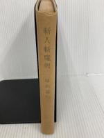 ※イタミ有。斬人斬魔剣 (1961年) 光風社 陣出 達朗