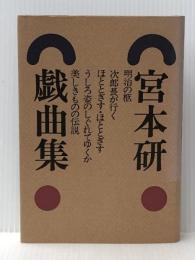 宮本研戯曲集 第3巻 白水社 宮本 研