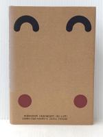 宮本研戯曲集 第3巻 白水社 宮本 研