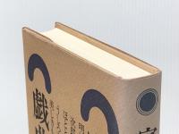 宮本研戯曲集 第3巻 白水社 宮本 研