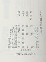 宮本研戯曲集 第3巻 白水社 宮本 研