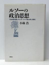 ルソーの政治思想: 社会契約論からポーランド統治考を読む 新曜社 小林 浩※イタミ有