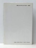 ルソーの政治思想: 社会契約論からポーランド統治考を読む 新曜社 小林 浩※イタミ有