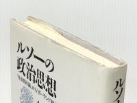 ルソーの政治思想: 社会契約論からポーランド統治考を読む 新曜社 小林 浩※イタミ有