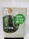 【イタミ有り】森に還ろう: 自然が子どもを強くする 小学館 河合 雅雄