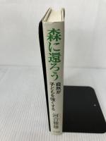【イタミ有り】森に還ろう: 自然が子どもを強くする 小学館 河合 雅雄