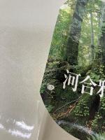 【イタミ有り】森に還ろう: 自然が子どもを強くする 小学館 河合 雅雄