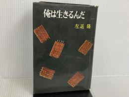 ※イタミ有。俺は生きるんだ (1962年) 青樹社 左近 隆