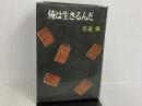 ※イタミ有。俺は生きるんだ (1962年) 青樹社 左近 隆
