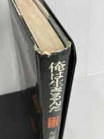 ※イタミ有。俺は生きるんだ (1962年) 青樹社 左近 隆