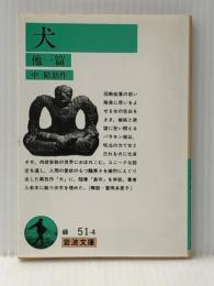 犬 他1篇 (岩波文庫 緑 51-4) 岩波書店 中 勘助※イタミ有