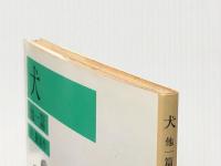 犬 他1篇 (岩波文庫 緑 51-4) 岩波書店 中 勘助※イタミ有