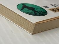 犬 他1篇 (岩波文庫 緑 51-4) 岩波書店 中 勘助※イタミ有