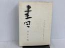 ※イタミ有。書―生き方のかたち (1968年)