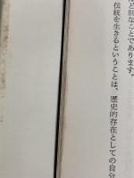 ※イタミ有。書―生き方のかたち (1968年)