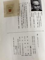 ※イタミ有。書―生き方のかたち (1968年)