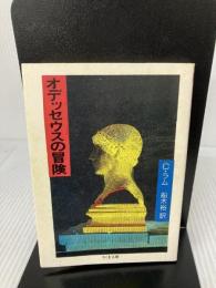 【イタミ有り】オデッセウスの冒険 (ちくま文庫 ら 1-1) 筑摩書房 チャールズ ラム