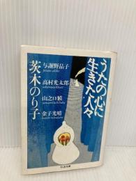 うたの心に生きた人々 (ちくま文庫 い 32-1) 筑摩書房 茨木 のり子