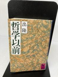 【難あり】哲学以前 (講談社学術文庫 824) 講談社 出 隆