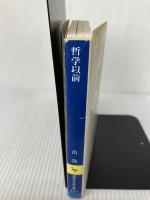 【難あり】哲学以前 (講談社学術文庫 824) 講談社 出 隆