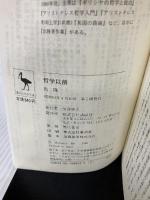 【難あり】哲学以前 (講談社学術文庫 824) 講談社 出 隆
