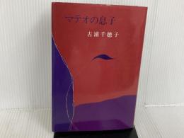 マテオの息子 (1981年)