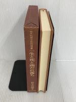 生と死と雨だれ落ち (1979年) (桂井和雄土佐民俗選集〈第2巻〉) 高知新聞社 桂井 和雄