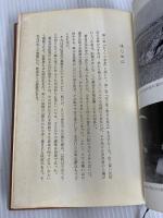 生と死と雨だれ落ち (1979年) (桂井和雄土佐民俗選集〈第2巻〉) 高知新聞社 桂井 和雄