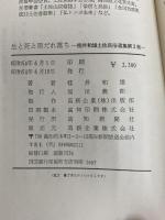 生と死と雨だれ落ち (1979年) (桂井和雄土佐民俗選集〈第2巻〉) 高知新聞社 桂井 和雄