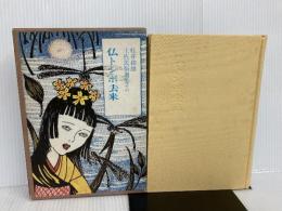 ※イタミ有。仏トンボ去来 (1977年) (桂井和雄土佐民俗選集〈第1巻〉) 高知新聞社 桂井 和雄