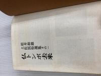 ※イタミ有。仏トンボ去来 (1977年) (桂井和雄土佐民俗選集〈第1巻〉) 高知新聞社 桂井 和雄