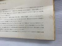 ※イタミ有。仏トンボ去来 (1977年) (桂井和雄土佐民俗選集〈第1巻〉) 高知新聞社 桂井 和雄