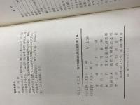 ※イタミ有。仏トンボ去来 (1977年) (桂井和雄土佐民俗選集〈第1巻〉) 高知新聞社 桂井 和雄