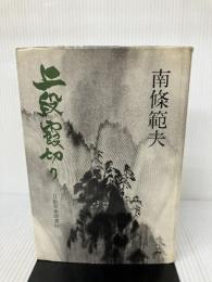 【イタミ有り】上段霞切り―月影兵庫聞書抄 (1963年) 東京文芸社 古賀 英正