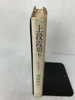 【イタミ有り】上段霞切り―月影兵庫聞書抄 (1963年) 東京文芸社 古賀 英正