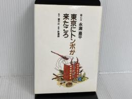 ※イタミ有。東京にトンボが来たころ 童牛社 永瀬 嘉平