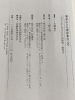 ※イタミ有。東京にトンボが来たころ 童牛社 永瀬 嘉平