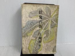 ※イタミ有。妖鬼の街 (1961年) 光風社 江崎 俊平