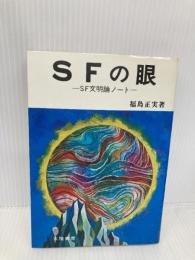 SFの眼―SF文明論ノート (1973年)