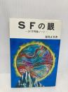 SFの眼―SF文明論ノート (1973年)