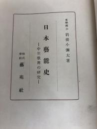 日本芸能史―中世歌舞の研究 (1951年) 芸苑社 岩橋 小弥太