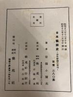 日本芸能史―中世歌舞の研究 (1951年) 芸苑社 岩橋 小弥太