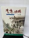 火野葦平兵隊小説文庫〈第7巻〉青春と泥濘 (1978年)