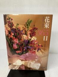 花束365日 エヌティティ出版 大渕 静樹