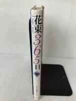花束365日 エヌティティ出版 大渕 静樹