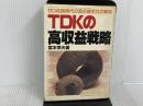 TDKの高収益戦略―ゼロ成長時代の高収益会社の解明 (1983年) 産業能率大学出版部 宮本 惇夫